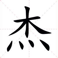 杰 部首|杰的基本字典查詢解釋